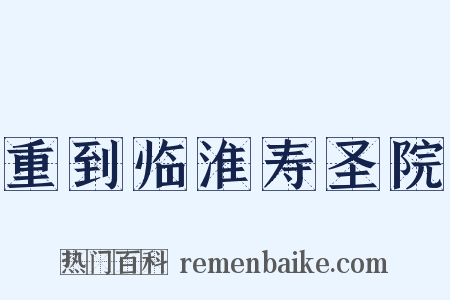 重到临淮寿圣院是什么意思的图片